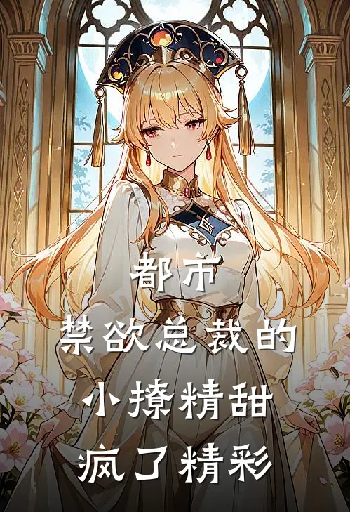 都市：禁欲总裁的小撩精甜疯了精彩