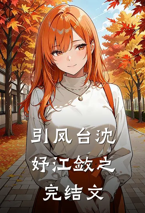 引凤台沈妤江敛之完结文
