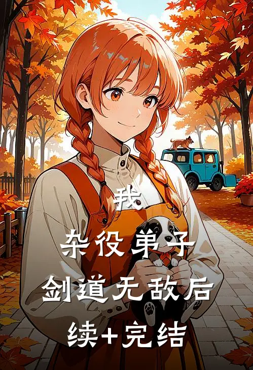我，杂役弟子，剑道无敌后续+完结