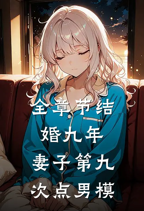 全章节结婚九年，妻子第九次点男模