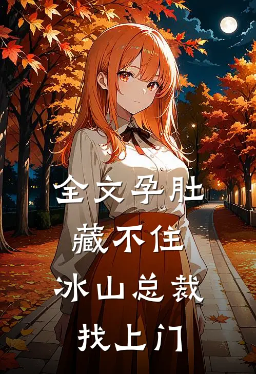 全文孕肚藏不住，冰山总裁找上门