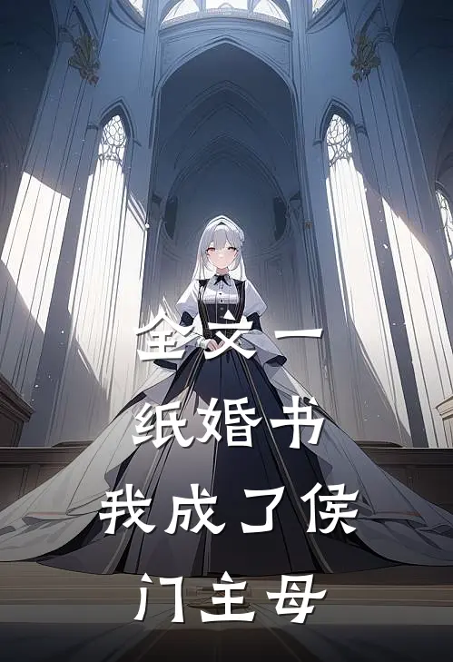 全文一纸婚书，我成了侯门主母