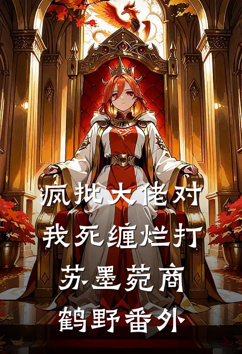 疯批大佬对我死缠烂打苏墨菀商鹤野番外