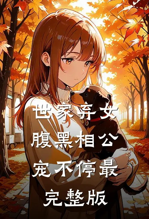 世家弃女，腹黑相公宠不停最完整版