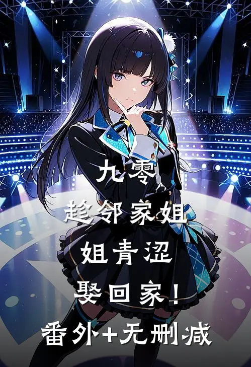 九零：趁邻家姐姐青涩，娶回家！番外+无删减