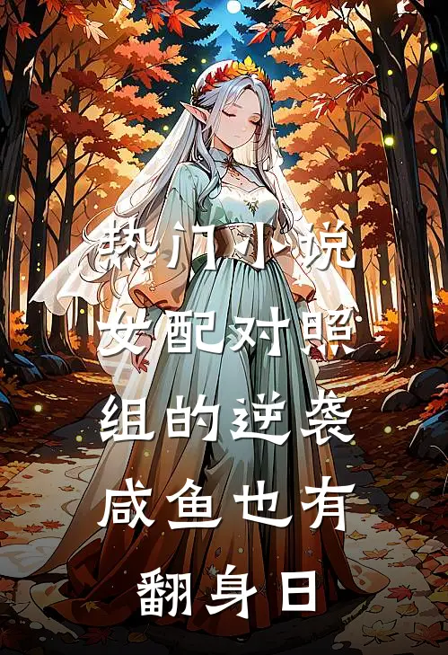 热门小说女配对照组的逆袭：咸鱼也有翻身日