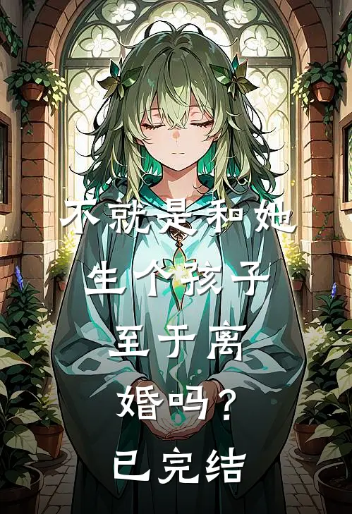 不就是和她生个孩子，至于离婚吗？已完结