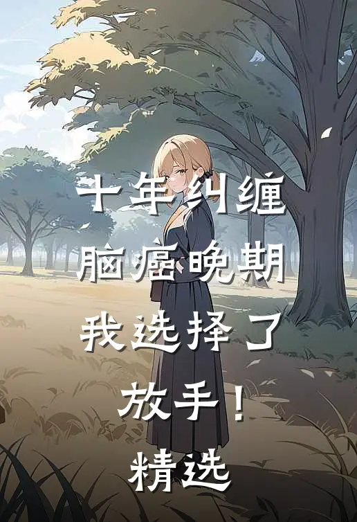 十年纠缠：脑癌晚期，我选择了放手！精选