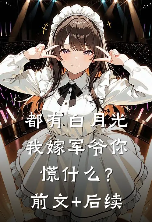 都有白月光，我嫁军爷你慌什么？前文+后续