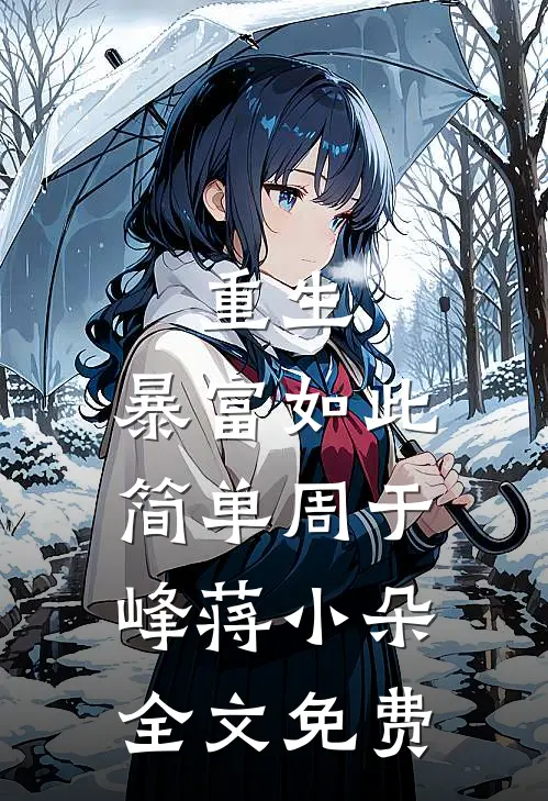 重生：暴富如此简单周于峰蒋小朵全文免费