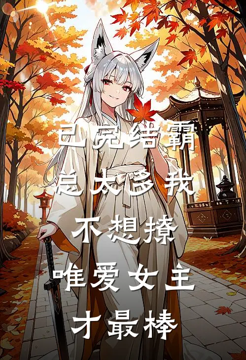 已完结霸总太多我不想撩，唯爱女主才最棒