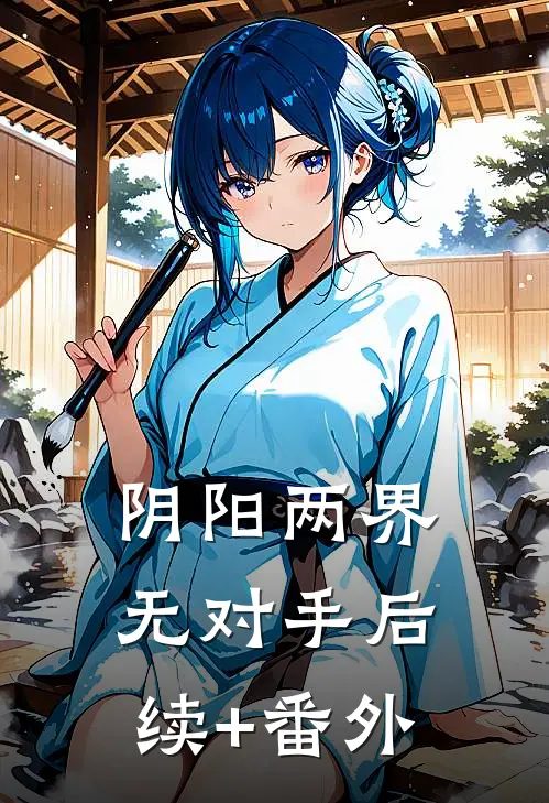 阴阳两界无对手后续+番外