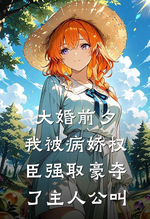 大婚前夕，我被病娇权臣强取豪夺了主人公叫