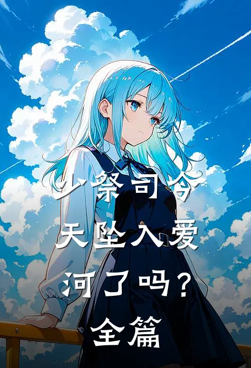 少祭司今天坠入爱河了吗？全篇