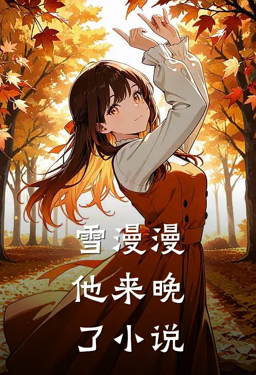 雪漫漫，他来晚了小说