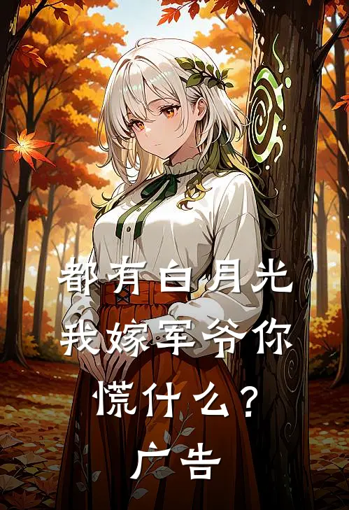 都有白月光，我嫁军爷你慌什么？广告