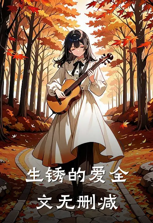 生锈的爱全文无删减