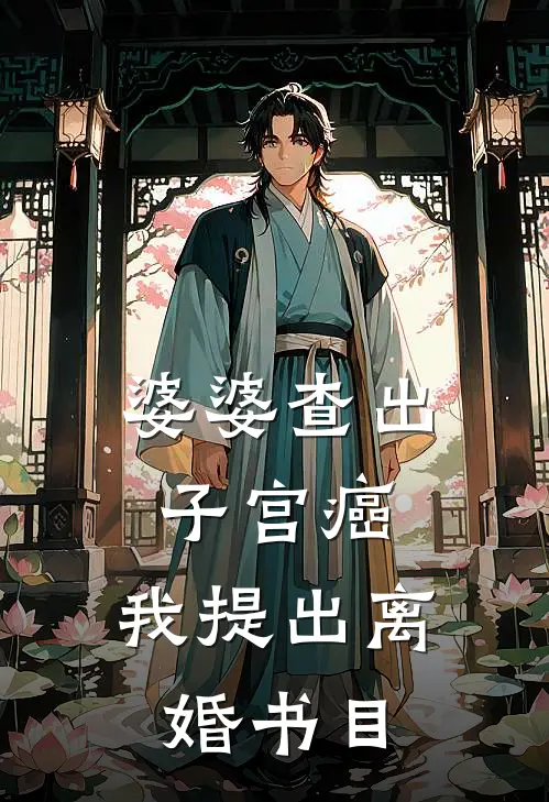 婆婆查出子宫癌，我提出离婚书目
