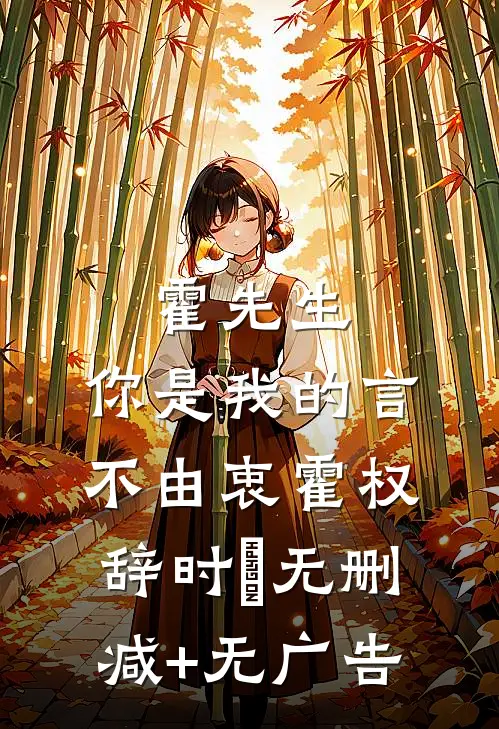 霍先生，你是我的言不由衷霍权辞时婳无删减+无广告