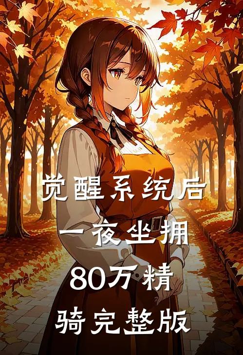 觉醒系统后，一夜坐拥80万精骑完整版
