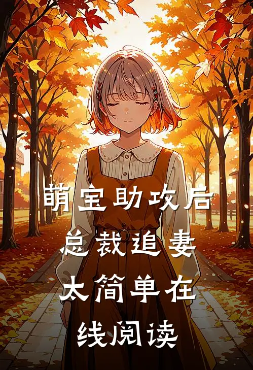 萌宝助攻后，总裁追妻太简单在线阅读