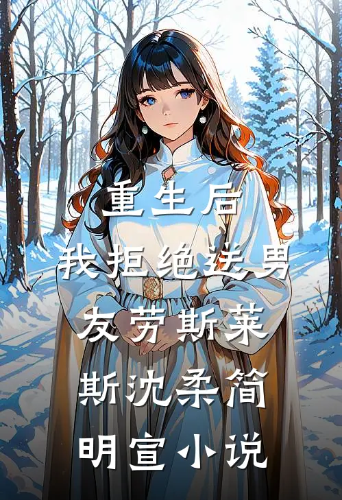 重生后，我拒绝送男友劳斯莱斯沈柔简明宣小说