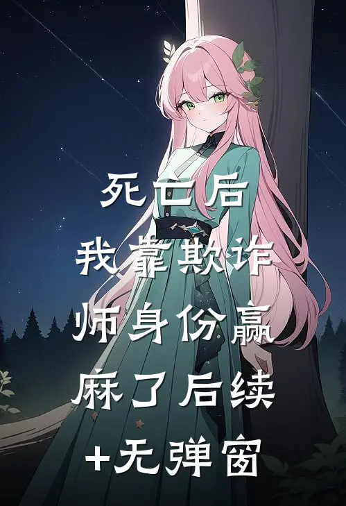 死亡后，我靠欺诈师身份赢麻了后续+无弹窗