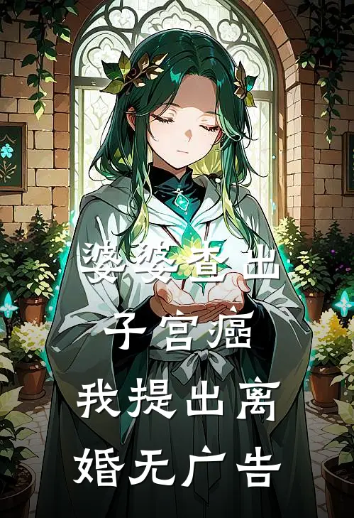 婆婆查出子宫癌，我提出离婚无广告