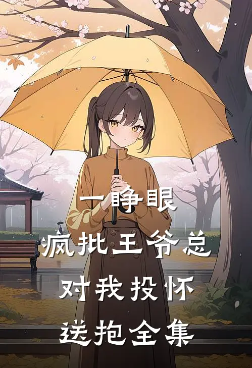 一睁眼，疯批王爷总对我投怀送抱全集