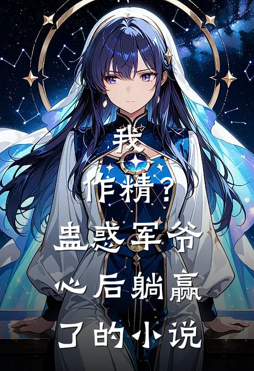 我，作精？蛊惑军爷心后躺赢了的小说