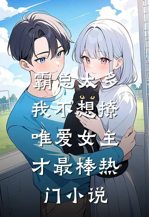 霸总太多我不想撩，唯爱女主才最棒热门小说
