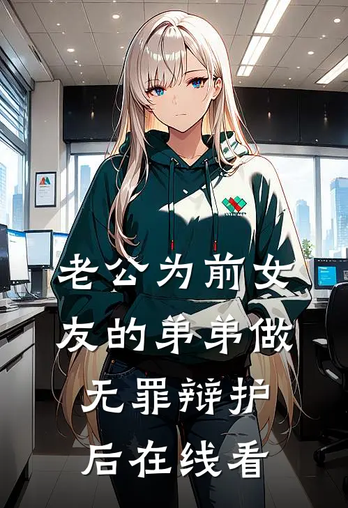 老公为前女友的弟弟做无罪辩护后在线看