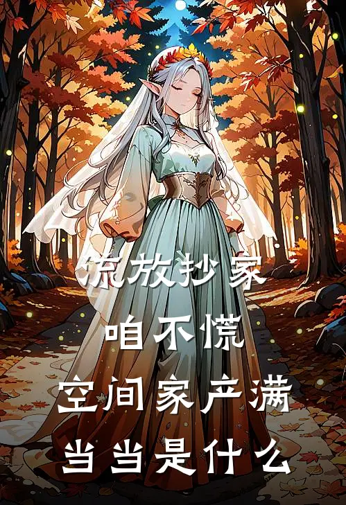 流放抄家咱不慌，空间家产满当当是什么