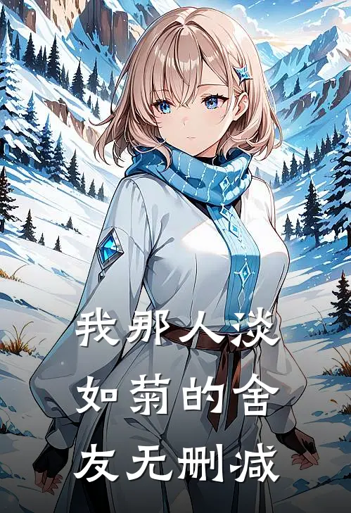 我那人淡如菊的舍友无删减