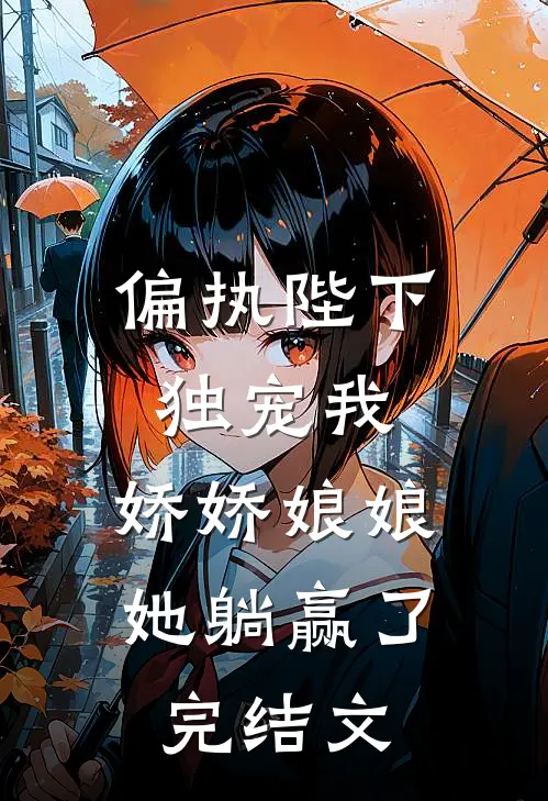 九重孤阙锁春风畅销巨著