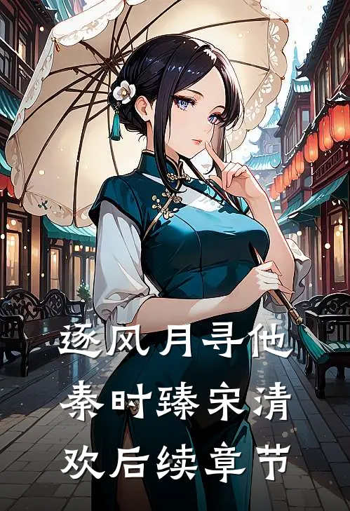 逐风月寻他秦时臻宋清欢后续章节