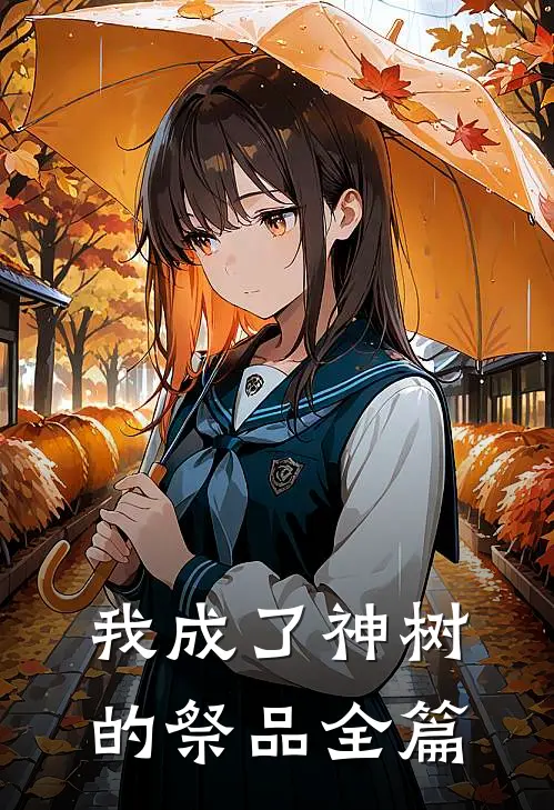 我成了神树的祭品全篇