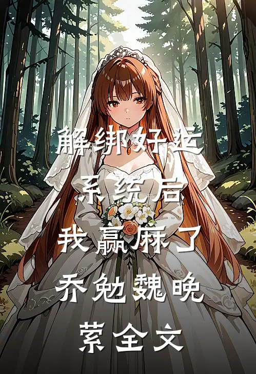 解绑好运系统后，我赢麻了乔勉魏晚萦全文