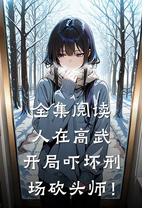 全集阅读人在高武，开局吓坏刑场砍头师！