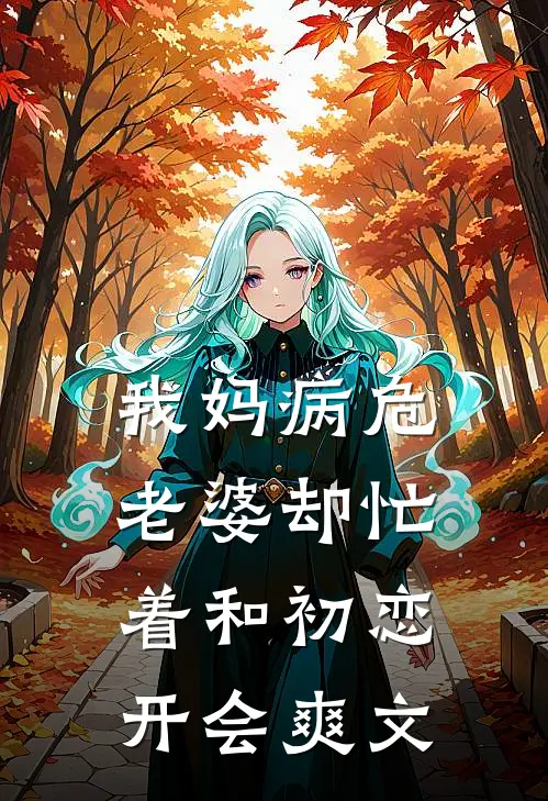 我妈病危，老婆却忙着和初恋开会爽文
