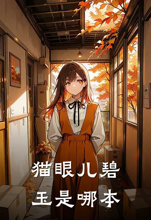 “猫眼儿”碧玉是哪本