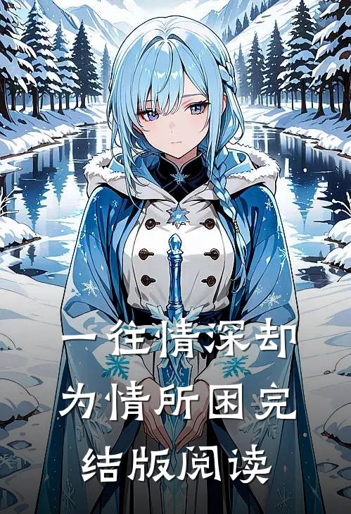 一往情深却为情所困完结版阅读