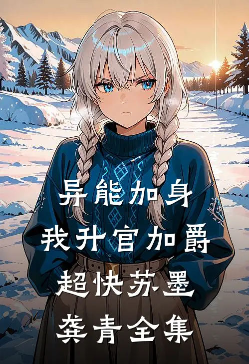 异能加身，我升官加爵超快苏墨龚青全集
