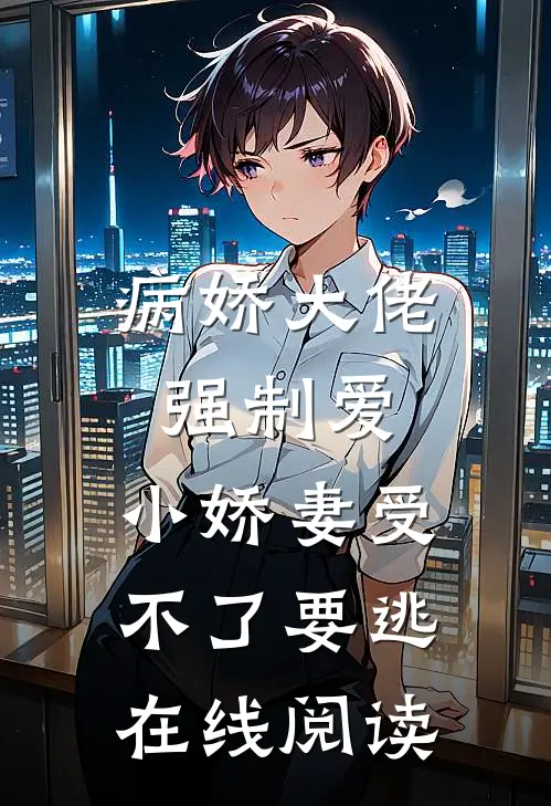 病娇大佬强制爱，小娇妻受不了要逃在线阅读