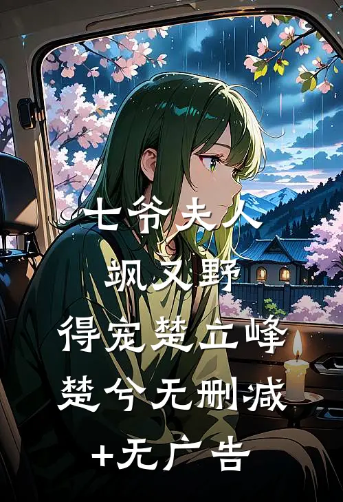 七爷夫人飒又野，得宠楚立峰楚兮无删减+无广告