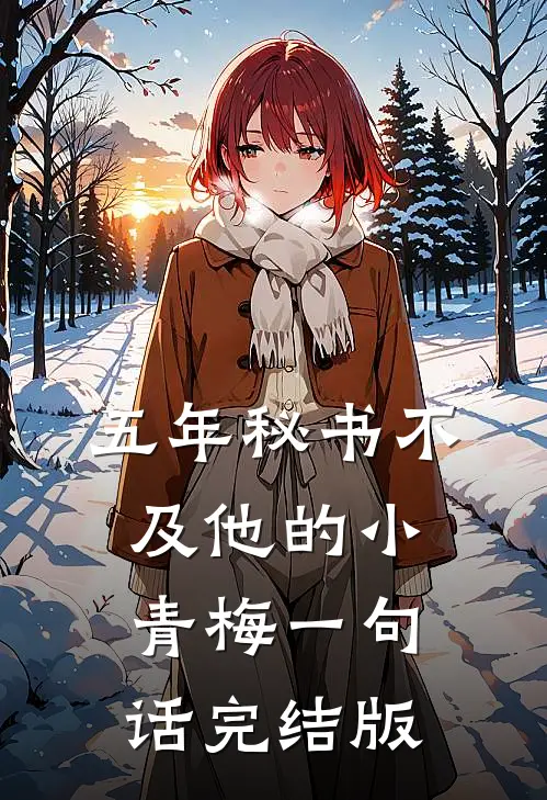 五年秘书不及他的小青梅一句话完结版