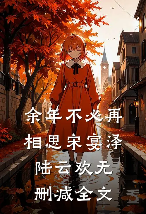 余年不必再相思宋宴泽陆云欢无删减全文