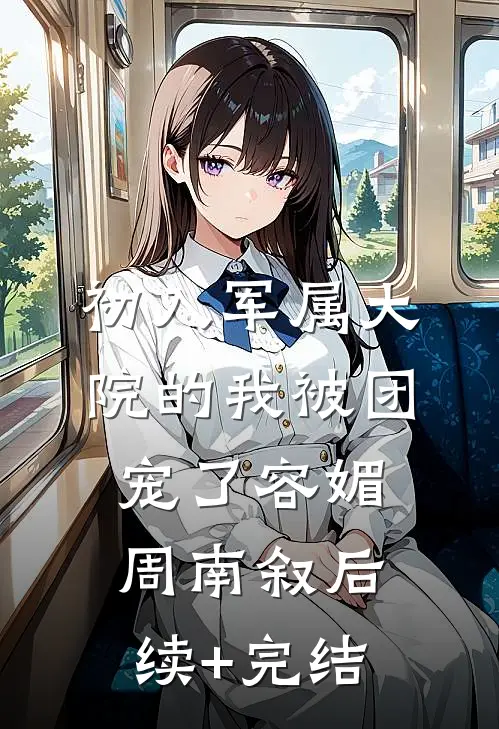 初入军属大院的我被团宠了容媚周南叙后续+完结