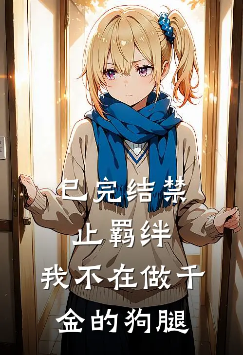 已完结禁止羁绊，我不在做千金的狗腿