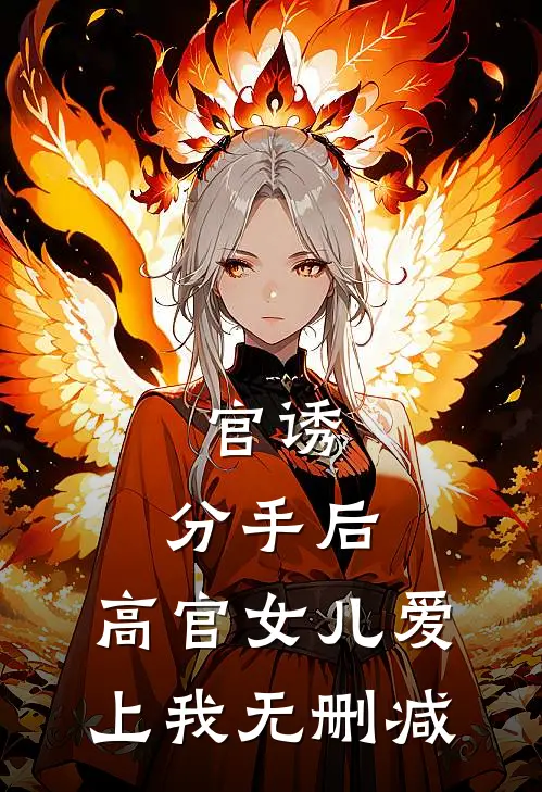 官诱：分手后，高官女儿爱上我无删减